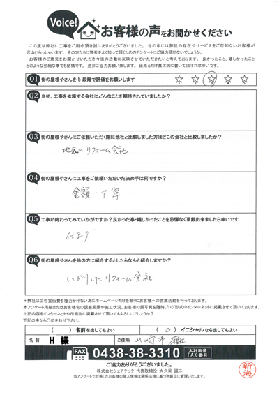 工事後アンケート